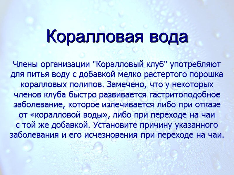 Коралловая вода Члены организации 